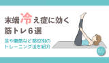 末端冷え性に効く筋トレ6選｜足や腹筋など部位別のトレーニング法を紹介
