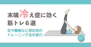 末端冷え性に効く筋トレ6選｜足や腹筋など部位別のトレーニング法を紹介