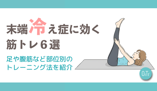末端冷え性に効く筋トレ6選｜足や腹筋など部位別のトレーニング法を紹介