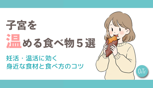 子宮を温める食べ物5選｜妊活・温活に効く身近な食材と食べ方のコツ