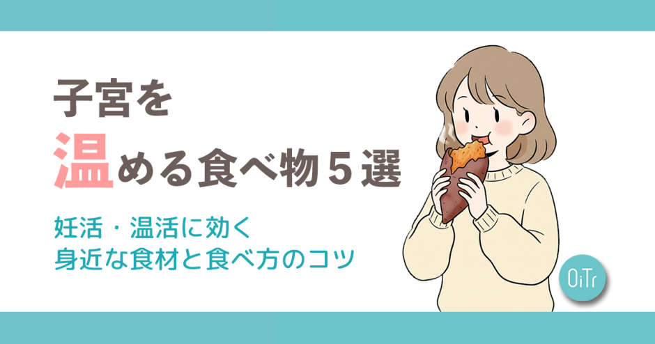子宮を温める食べ物5選｜妊活・温活に効く身近な食材と食べ方のコツ