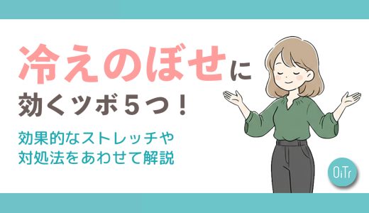 冷えのぼせに効くツボ5つ！効果的なストレッチや対処法をあわせて解説