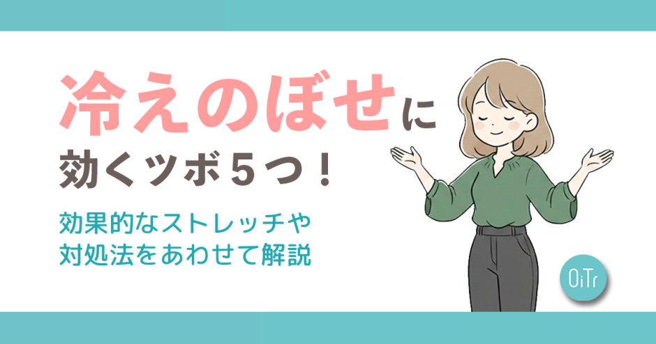 冷えのぼせに効くツボ5つ！効果的なストレッチや対処法をあわせて解説