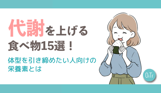 代謝を上げる食べ物15選！体型を引き締めたい人向けの栄養素とは