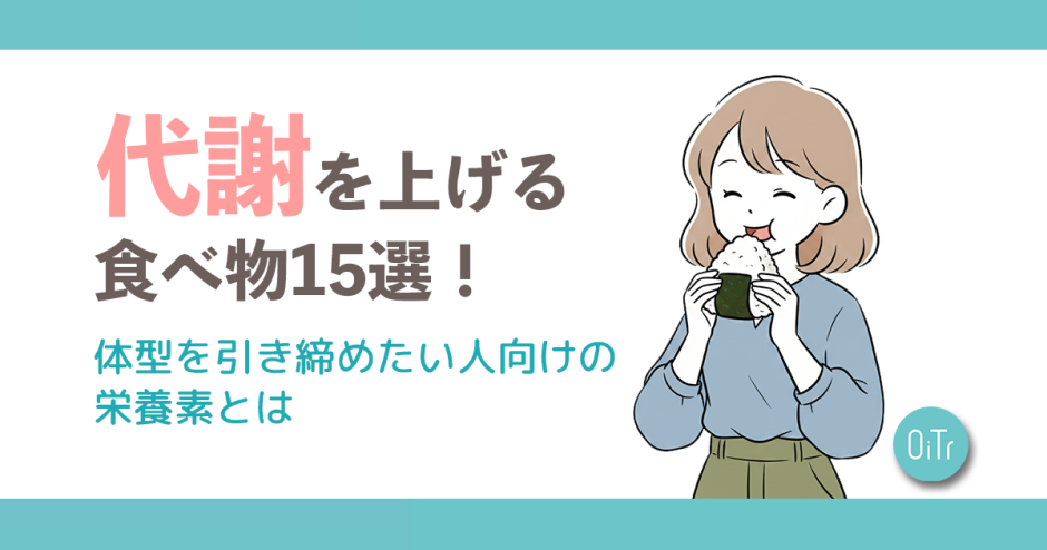代謝を上げる食べ物15選！体型を引き締めたい人向けの栄養素とは