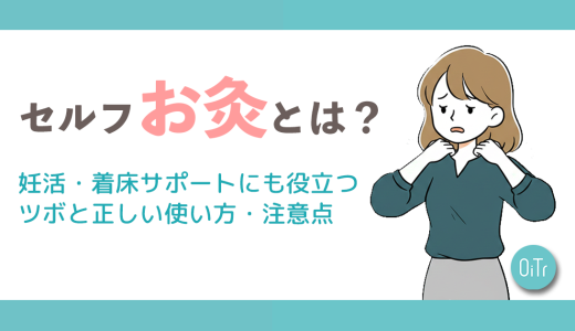 セルフお灸とは？妊活・着床サポートにも役立つツボと正しい使い方・注意点