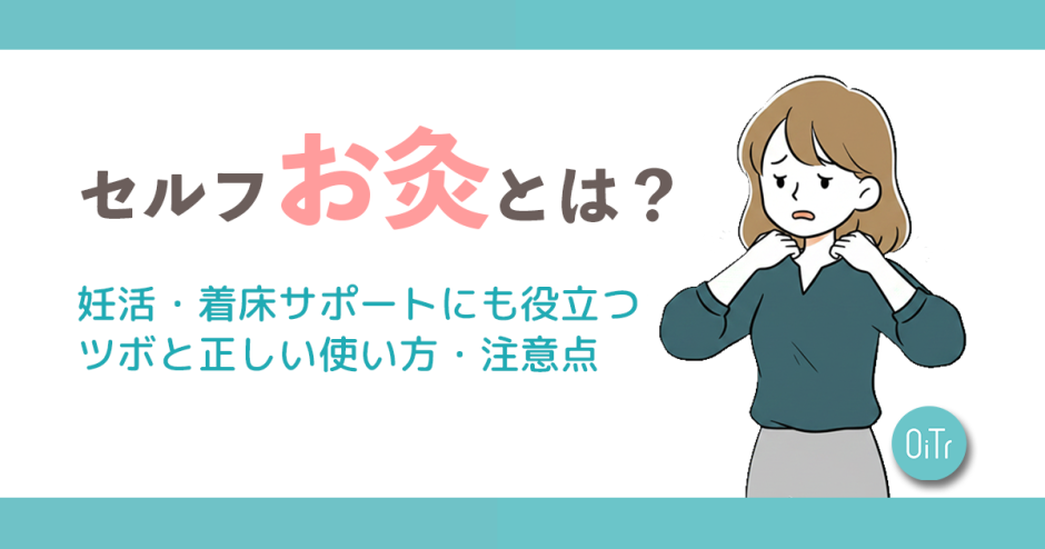 セルフお灸とは？妊活・着床サポートにも役立つツボと正しい使い方・注意点