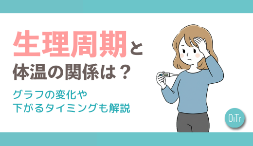 生理周期と体温の関係は？グラフの変化や下がるタイミングも解説