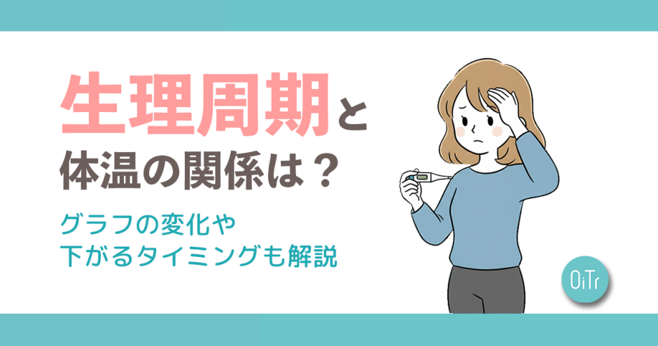 生理周期と体温の関係は？グラフの変化や下がるタイミングも解説