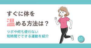 すぐに体を温める方法は？ツボや何も使わない短時間でできる運動を紹介