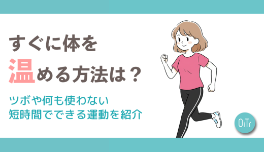 すぐに体を温める方法は？ツボや何も使わない短時間でできる運動を紹介