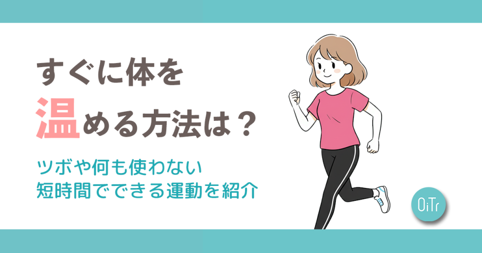 すぐに体を温める方法は？ツボや何も使わない短時間でできる運動を紹介