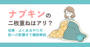 ナプキンの二枚重ねはアリ？効果・よくあるやり方・肌への影響まで徹底解説