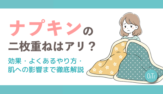 ナプキンの二枚重ねはアリ？効果・よくあるやり方・肌への影響まで徹底解説