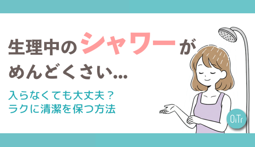 生理中のシャワーがめんどくさい…入らなくても大丈夫？ラクに清潔を保つ方法