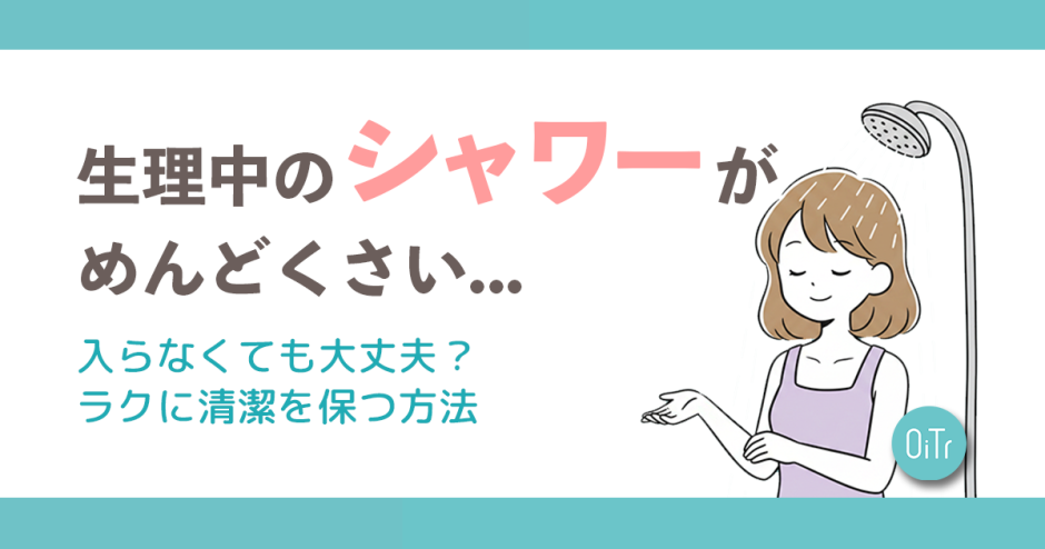 生理中のシャワーがめんどくさい…入らなくても大丈夫？ラクに清潔を保つ方法
