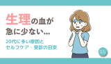 生理の血が急に少ない…20代に多い原因とセルフケア・受診の目安