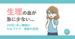 生理の血が急に少ない…20代に多い原因とセルフケア・受診の目安