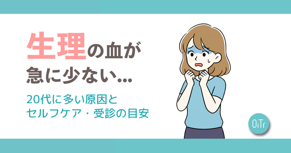 生理の血が急に少ない…20代に多い原因とセルフケア・受診の目安