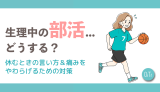 生理中の部活…どうする？休むときの言い方&痛みをやわらげるための対策