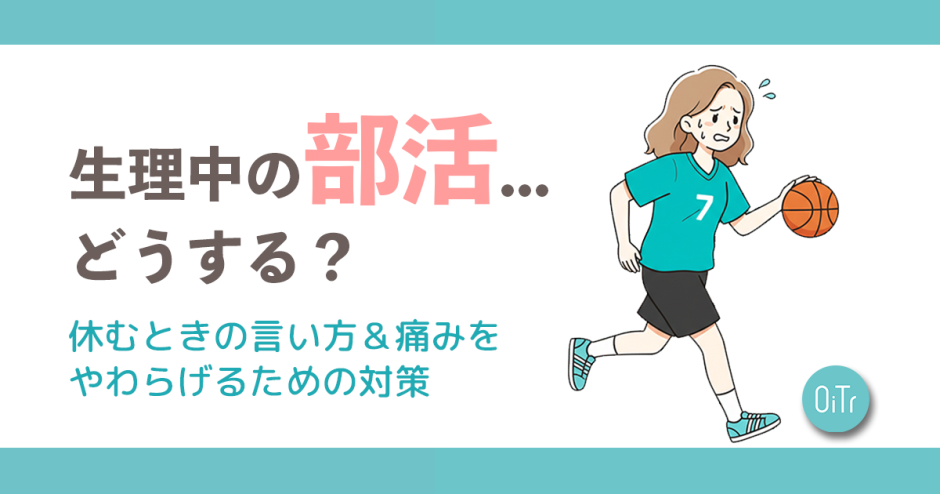 生理中の部活…どうする？休むときの言い方&痛みをやわらげるための対策