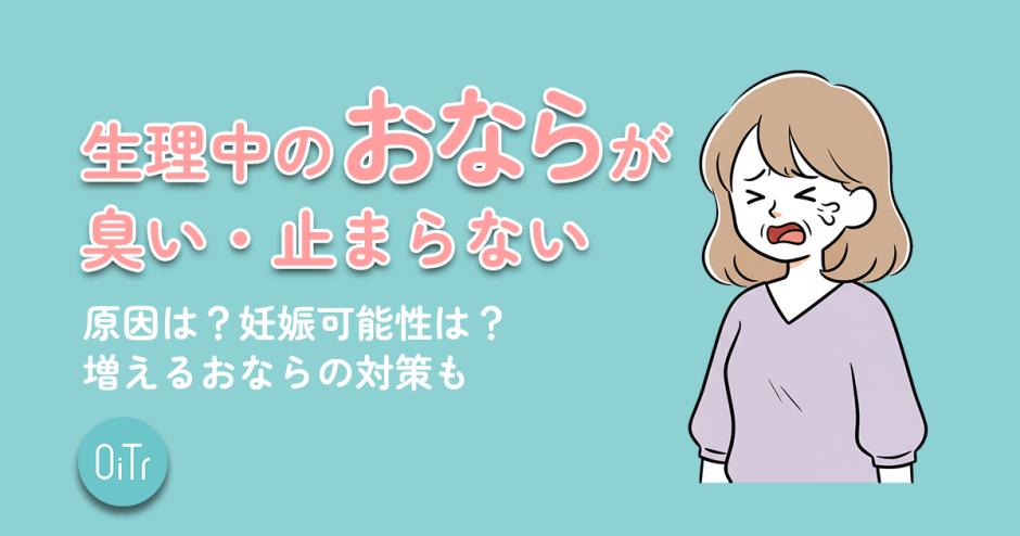 生理前のおならが臭い・止まらない原因は？妊娠可能性は？増えるおならの対策も