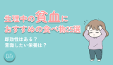 生理中の貧血におすすめの食べ物25選！即効性はある？意識したい栄養は？