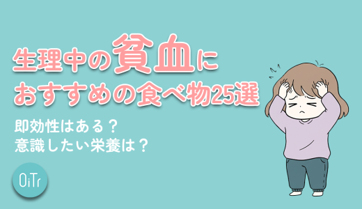 生理中の貧血におすすめの食べ物25選！即効性はある？意識したい栄養は？