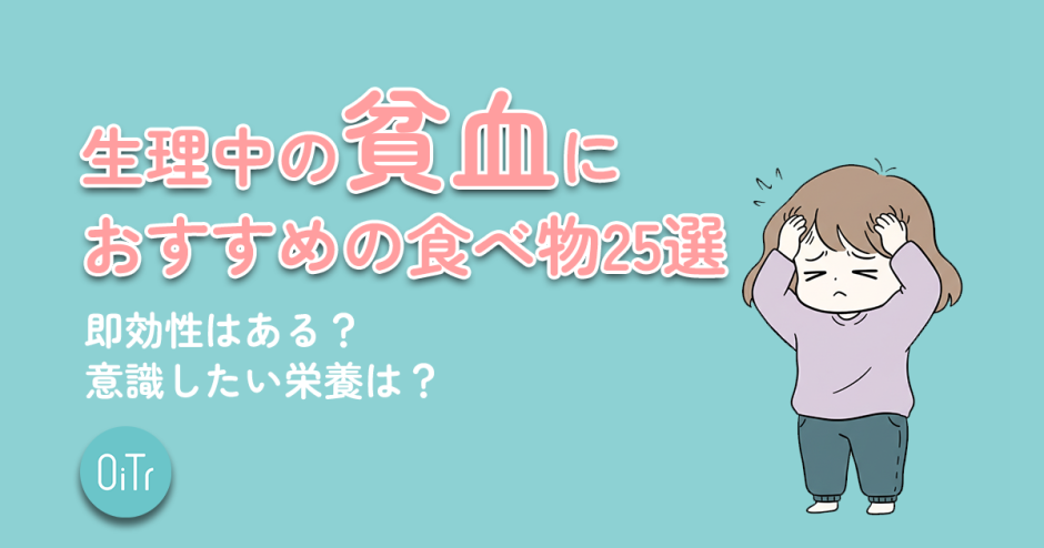 生理中の貧血におすすめの食べ物25選！即効性はある？意識したい栄養は？