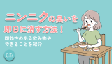 ニンニクの臭いを翌日に消す方法！即効性のある飲み物やできることを紹介
