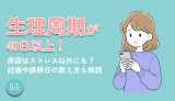 生理周期が40日以上！原因はストレス以外にも？妊娠や排卵日の数え方も解説