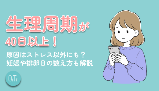生理周期が40日以上！原因はストレス以外にも？妊娠や排卵日の数え方も解説