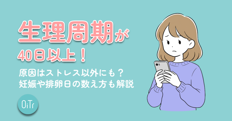 生理周期が40日以上！原因はストレス以外にも？妊娠や排卵日の数え方も解説