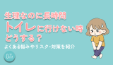 生理なのに長時間トイレに行けない時どうする？よくある悩みやリスク・対策を紹介