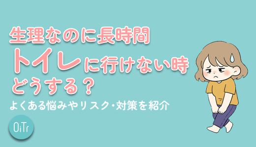 生理なのに長時間トイレに行けない時どうする？よくある悩みやリスク・対策を紹介