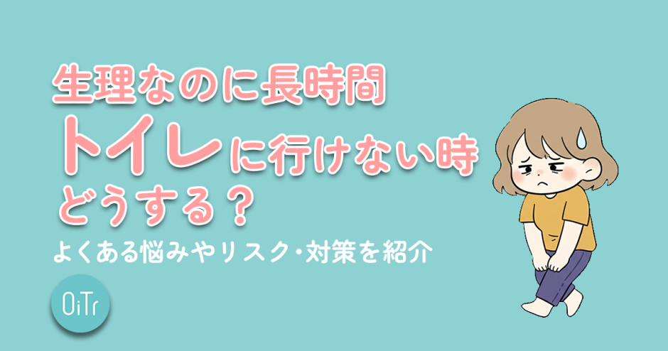 生理なのに長時間トイレに行けない時どうする？よくある悩みやリスク・対策を紹介