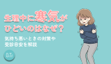 生理中に寒気がひどいのはなぜ？気持ち悪いときの対策や受診目安を解説
