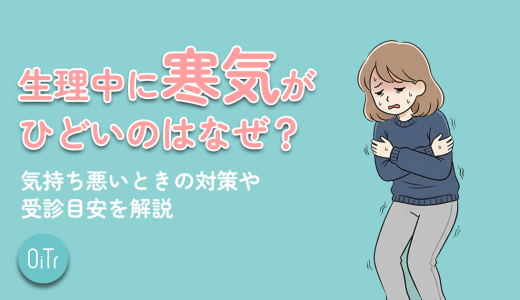 生理中に寒気がひどいのはなぜ？気持ち悪いときの対策や受診目安を解説