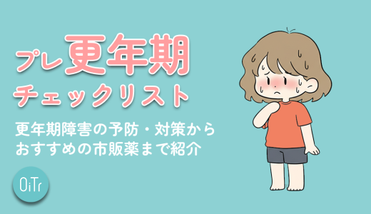 プレ更年期チェックリスト｜更年期障害の予防・対策からおすすめの市販薬まで紹介