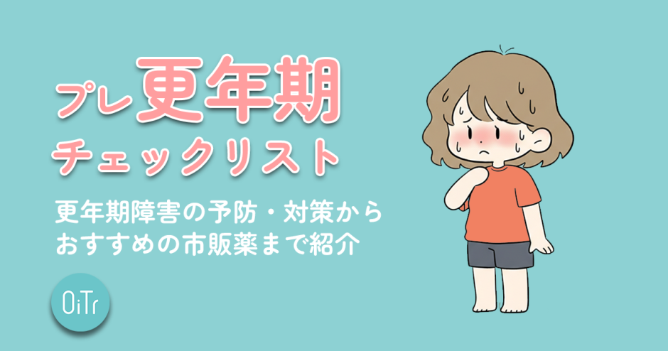 プレ更年期チェックリスト｜更年期障害の予防・対策からおすすめの市販薬まで紹介