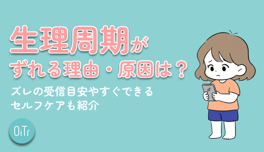 生理周期がずれる理由・原因は？ズレの受診目安やすぐできるセルフケアも紹介