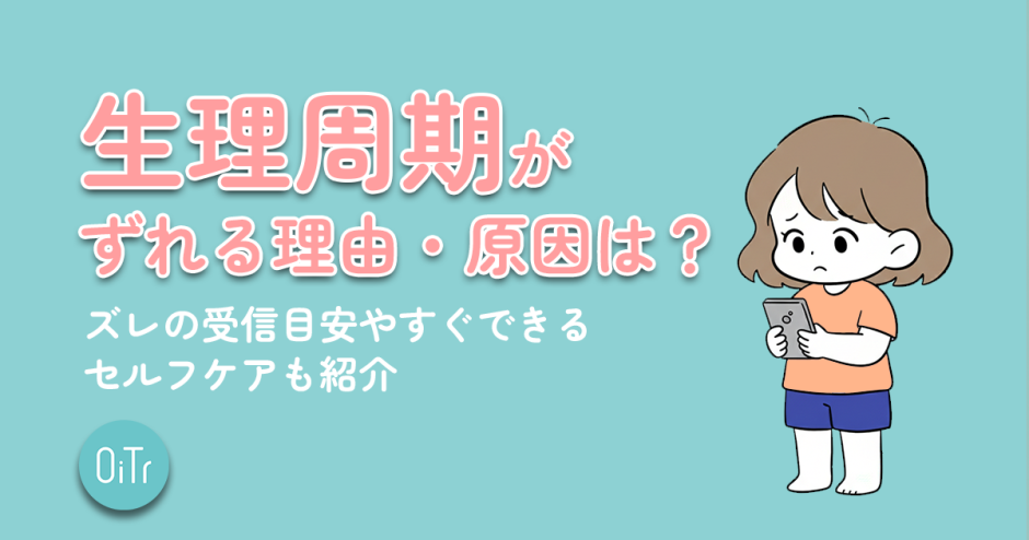 生理周期がずれる理由・原因は？ズレの受診目安やすぐできるセルフケアも紹介