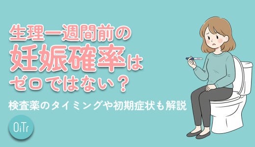 生理一週間前の妊娠確率はゼロではない？検査薬のタイミングや初期症状も解説