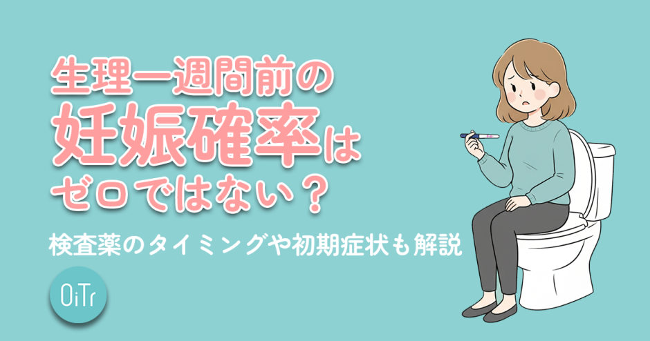 生理一週間前の妊娠確率はゼロではない？検査薬のタイミングや初期症状も解説