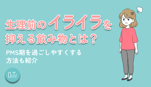 生理前のイライラを抑える飲み物とは？PMS期を過ごしやすくする方法も紹介