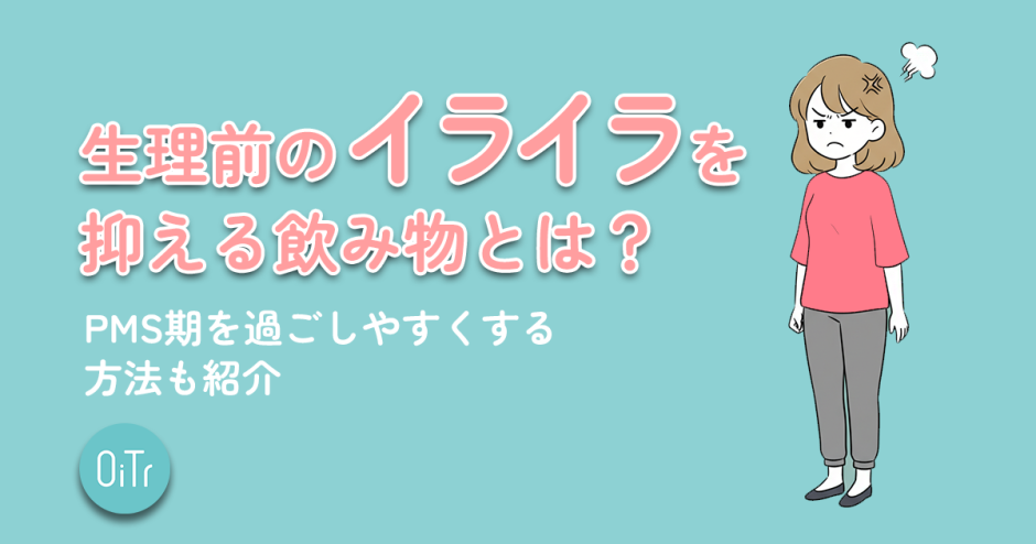 生理前のイライラを抑える飲み物とは？PMS期を過ごしやすくする方法も紹介