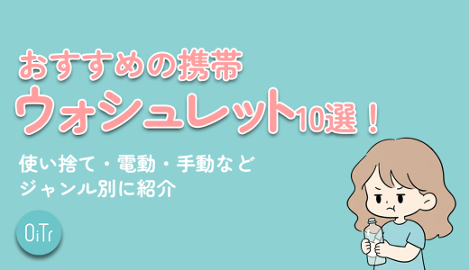 おすすめの携帯ウォシュレット10選！使い捨て・電動・手動などジャンル別に紹介