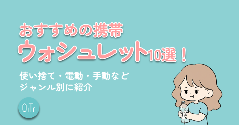 おすすめの携帯ウォシュレット10選！使い捨て・電動・手動などジャンル別に紹介