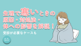 生理で寒いときの原因・対処法・体への影響を解説！受診が必要なケースも