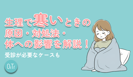 生理で寒いときの原因・対処法・体への影響を解説！受診が必要なケースも